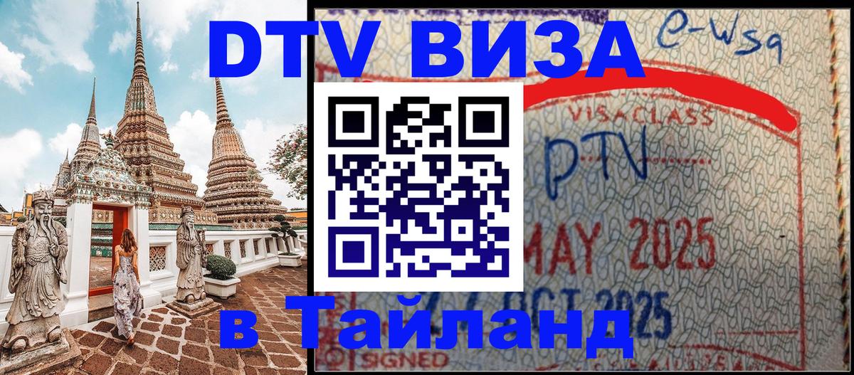 DTV виза Тайланд 