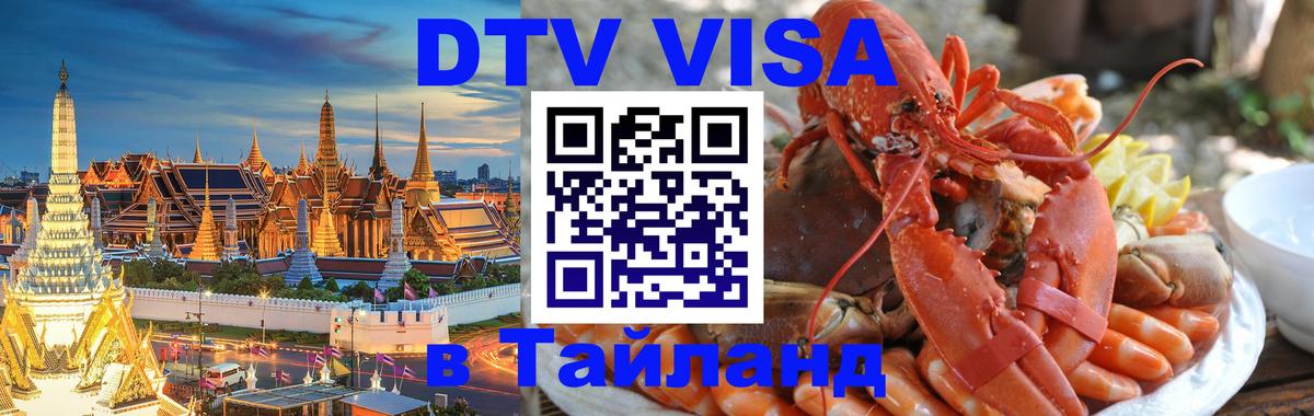 Стоимость и условия DTV визы — оформление в Таиланд под ключ - 