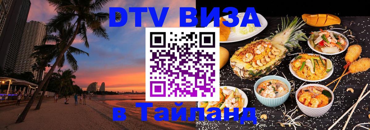 VISA в Тайланд для удалёнщиков 